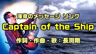 【Captain of the Ship|長渕剛】人生最大の危機を救ってくれた渾身のメッセージソング：是非、概要欄もご覧ください。