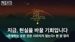 [책을쓰다] '존재하는 모든 것은 사라지지 않는다' 마인드맵 정리 (Seth Speaks)