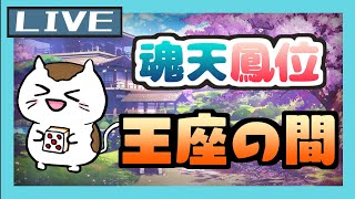 【魂天＆天鳳位】お久しぶり王座の間　ランキング1位目指して lv.3 10.9~ #60【#雀魂】