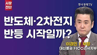 반도체·2차전지 실적 코앞, 반등은 언제? I 이경민 I