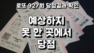 로또 927회 당첨결과 확인, 예상하지 못 한 곳에서 당첨 됐네요 ㅋㅋ(feat 돈벼락 맞는 곳 2등 나옴)