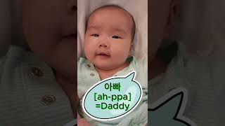 아빠 daddy #shorts What is the first word that a Korean baby says?