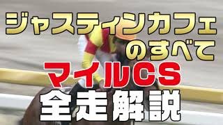 【ジャスティンカフェのすべて】（マイルチャンピオンシップ2022）新馬戦から前走までのレースぶりを振り返ってみました