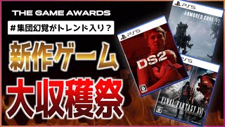 【新作オンパレード】ゲームアワード2022で発表されたオススメゲーム10選！！