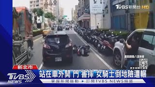 違停紅線!女站在車外「開車門」害摔 騎士倒地險遭輾｜TVBS新聞