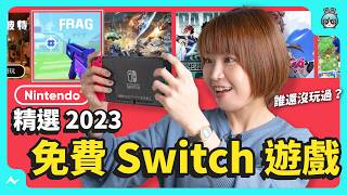 2024 免費 Switch 遊戲精選：賽車、沙盒、吃雞、射擊類