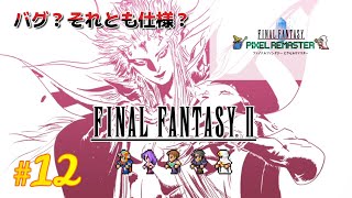 【ネタバレ注意】#12 バグ？それとも仕様？ / FINAL FANTASY II ピクセルリマスター