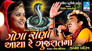 Jignesh Kaviraj Tejal Thakor 2018 Hd Video Song - Goga Rana Aaya - Kotda Bandar Live Dayro