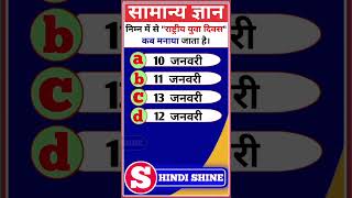 📚 04 विश्व सामान्य ज्ञान 📚 से जुड़ी (Reels) देखने के लिए अभी 𝗛𝗜𝗡𝗗𝗜 𝗦𝗛𝗜𝗡𝗘 चेनल Subscribe करें।