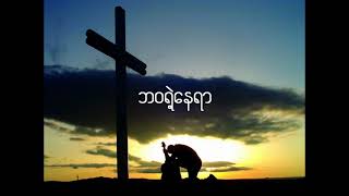 ဘဝရဲ့နေရာ = မီးမီးခဲ့ = ၇