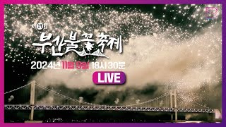 제19회 부산불꽃축제ㅣ2024.11.9.(토) 18:30 부산튜브 생중계 예고 ✨