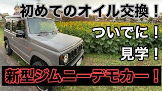 新型ジムニーカスタム！初めてのオイル交換！コンドーオートデモカー見学！