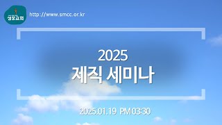 샘물교회/2025 제직세미나[20280119]