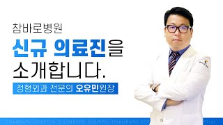 [참바로병원 신규 의료진 소개] 정형외과 전문의, 오유민 원장님