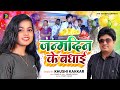 #Khushi Kakkar - जन्मदिन के बधाई - #Vikash Tiwari - Janmdin Ke Badhai - #Birthday Song 2024