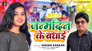 #Khushi Kakkar - जन्मदिन के बधाई - #Vikash Tiwari - Janmdin Ke Badhai - #Birthday Song 2024