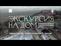 Анонс проекта «Экскурсия на дом»