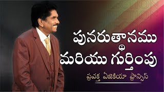 పునరుత్థానము మరియు గుర్తింపు | ప్రవక్త ఏజెకియా ఫ్రాన్సిస్