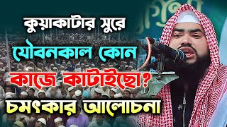 কুয়াকাটার সুরে। যৌবনকাল কোন কাজে কাজ কাটাইছো?। হাফেজ মাওলানা মাহবুব আল হাবিব।mawlana mahbub al habib