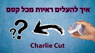 איך להעלים ראיות מכל קסם | Charlie Cut