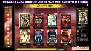 a-cho CODE OF JOKER Ver1 2EX ReBIRTH ガチャ実況（2014.8.31）