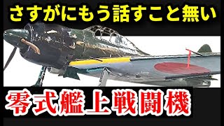 日本海軍の零式艦上戦闘機まとめてみた　米軍はゼロ戦とどのように戦ったか？　ゆっくり兵器解説