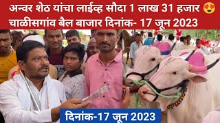 अन्वर शेठ यांचा 🔴Live सौदा 1 लाख 31 हजार 😍 चाळीसगांव बैल बाजार | 17 जून 2023 | Chalisgaon bail bazar