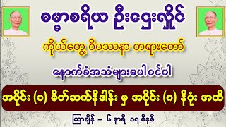 ဓမ္မာစရိယ ဦးဌေးလှိုင် ၏ ကိုယ်တွေ့ ဝိပဿနာ တရားတော် ၊ အစ-အဆုံး (နောက်ခံအသံများမပါ)