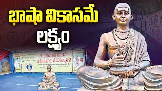 భాషా వికాసమే లక్ష్యం | 6th World Telugu Writers' Conference at Vijayawada | Andhra Pradesh | Aadhan