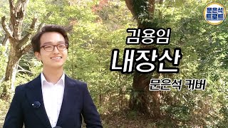 [트로트 커버] 내장산 - 문은석 COVER (김용임)