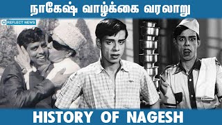 Actor Nagesh Life Story | காமெடி நடிகர் நாகேஷ் வாழ்க்கை வரலாறு  | Nagesh | Life History | Cinema