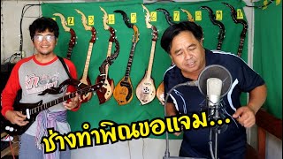 จะเป็นยังไงเมื่อช่างทำพิณมาร้องเพลง ช่างเชิดศักดิ์ Cover ขอสาวบ่ได้ ຂໍ່ສາວບໍ່ໄດ້ เสบสด