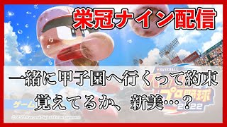 【オオタケハルカと】#1 栄冠ナインをやっていく【eBASEBALL パワフルプロ野球2022】