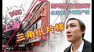 【瞎設計】爆改上海25平米三角形的家，28岁女儿与父母同床，母亲靠生命晾衣服