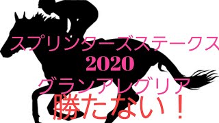 【競馬予想】スプリンターズステークス2020、グランアレグリアは勝たない‼️G1はダメなダノンスマッシュと見所満載なG1です✨