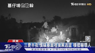 嚇人! 大半夜竊賊墓園摸黑狂逃 擾人! 男縱火後5天行竊｜TVBS新聞 @TVBSNEWS02