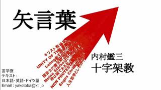 矢言葉 - 十字架教【内村鑑三】