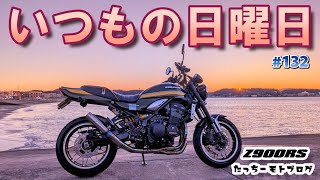 【Motovlog】#132 KAWASAKI Z900RS　いつもの日曜日　神アイテム