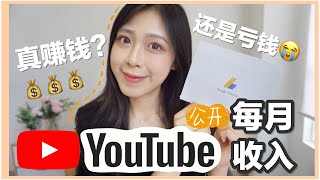 【公开收入】透明化分享！！YOUTUBER 到底能从YOUTUBE赚多少钱? || 淘宝开箱的确很多人看但是真的好赚吗？还是亏钱呢？💗