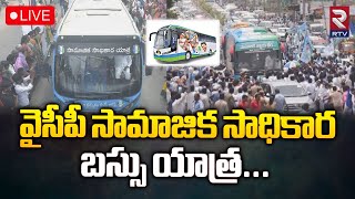 🔴Live : YSRCP Samajika Sadhikara Bus Yatra Gajuwaka |విశాఖలో వైసీపీ సామాజిక సాధికార బస్సు యాత్ర| RTV