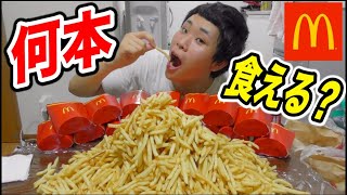 【大食い】実際、マックのポテトって何本食えるの？