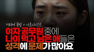 (※시청자댓글) 괜찮은 공무원 여자는 임용 되고 2년 안에 다 끝나요! 남은 애들은 성격에 문제가 많아요. 저도 공무원 여자 소개팅 해 봤는데 정말 개념 없습니다.