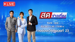 🔴 Live สดข่าวเที่ยง | บิ๊กโจ๊ก โดน 2 ข้อกล่าวหาโยงเว็บพนันมินนี่ | 22  ก.พ. 67