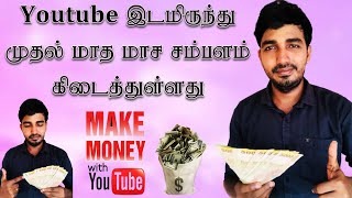 Youtube  இடமிருந்து முதல் மாத சம்பளம் கிடைச்சிருக்கே../Nishanthan/Nayam pesu first salary