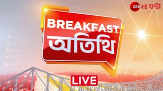Breakfast Atithi @ 8 AM | Breakfast অতিথি | Zee 24 Ghanta