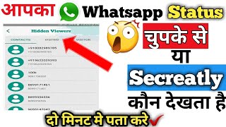 How to know who viewed my whatsapp status secretly||whatsapp status secretly kon dekhta hai pata kre