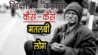 मतलबी लोगों की कहानी🔥 मोटिवेशनल स्टोरीज 🔥 Best Motivational story🔥Top motivational story