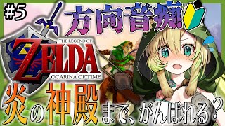 #5【ゼルダの伝説 時のオカリナ】完全初見✨幽霊四姉妹のうち二人を倒した後から！【The Legend of Zelda: Ocarina of Time】