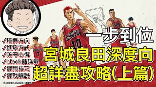 灌籃高手手遊 SLAMDUNK宮城良田教學【一步到位，宮城良田深度向超詳盡實用攻略】培養方向，防守心得，進攻方式，帽點詳解，實用技巧，實戰解說（上篇）