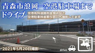 【ドライブ】青森市浪岡－青森空港へ 車載動画 2021年5月20日 Drive Aomori